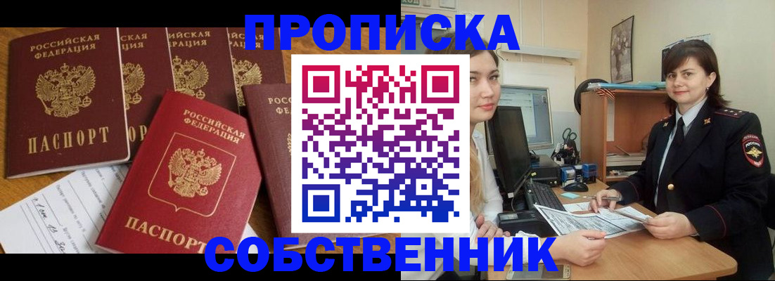 прописка в квартире в Минусинске