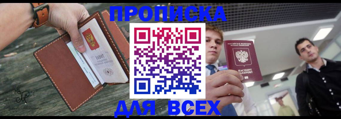 временная прописка в Минусинске