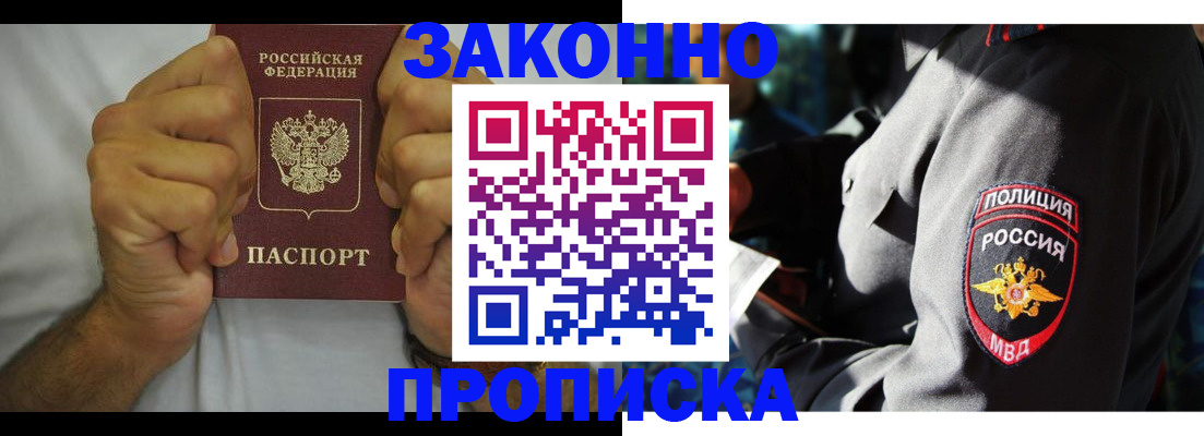 прописка от собственника в Минусинске