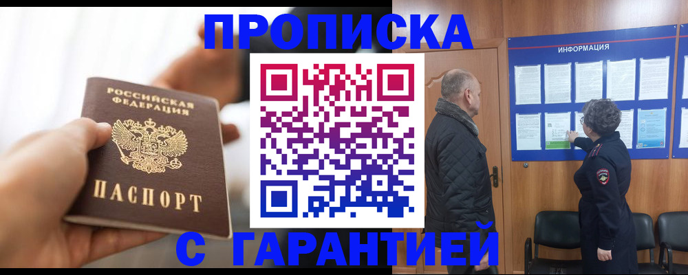 прописка в квартире в Минусинске