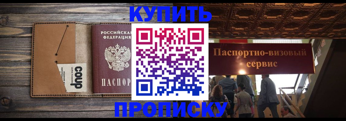 прописка в Минусинске