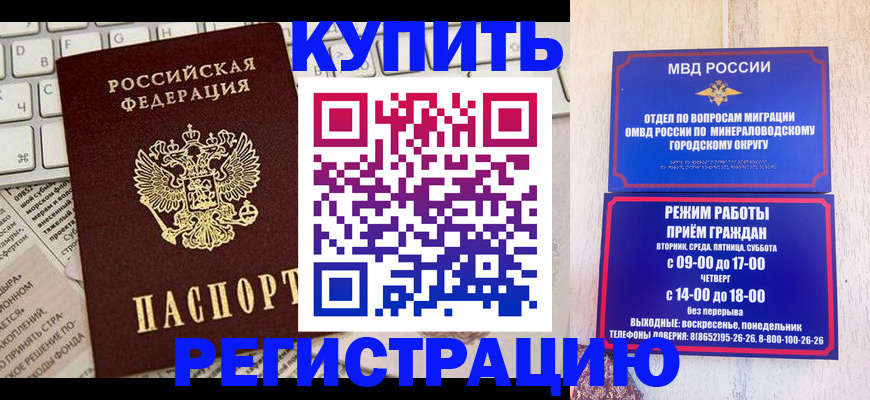 прописка для работы в Минусинске